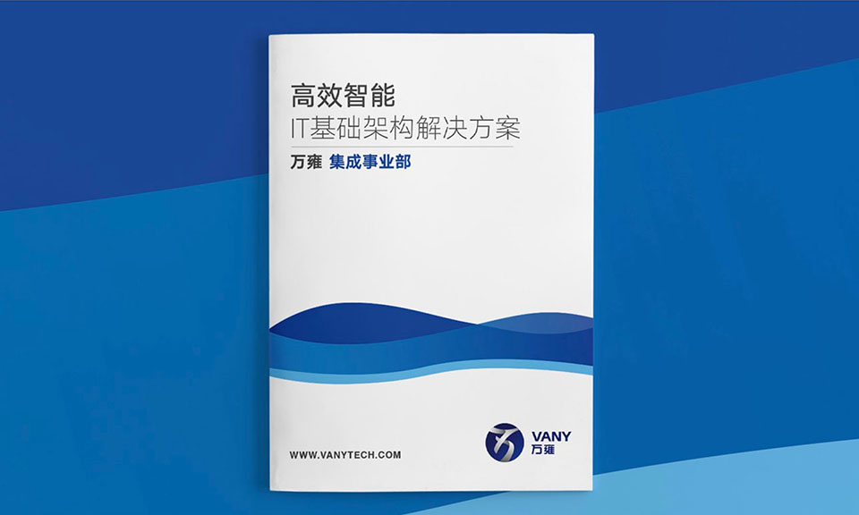 万雍科技宣传物料设计